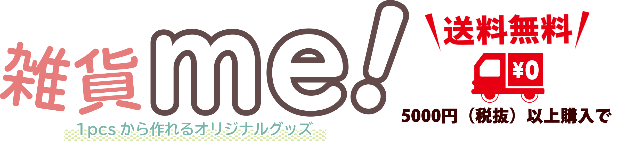 【テスト】1個から作れるオリジナルグッズ | 雑貨me!